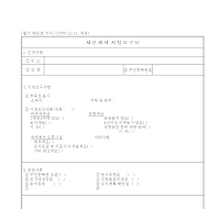재산제세시정요구서 재산제세시정요구서